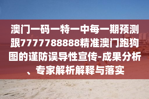 揭发:7777788888管家婆老家战略释义、解释与落实,抵制夸张的噱头