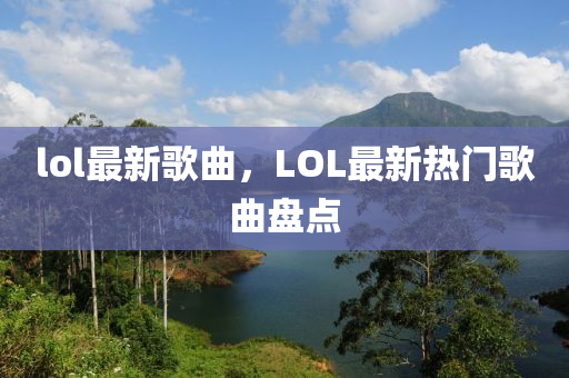 lol最新歌曲,LOL最新热门歌曲盘点中山市多米克自动化设备有限公司
