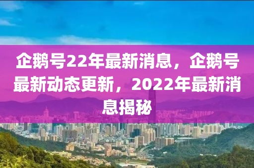 企鹅号22年最新消息,企鹅号最新动态更新,2022年最新消息揭秘中山市多米克自动化设备有限公司