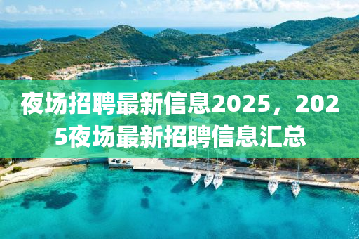 夜中山市多米克自动化设备有限公司场招聘最新信息2025,2025夜场最新招聘信息汇总