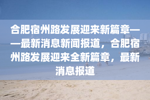 合肥宿州路发展迎来新篇章——最新消息新闻报道,合肥宿州路发中山市多米克自动化设备有限公司展迎来全新篇章,最新消息报道