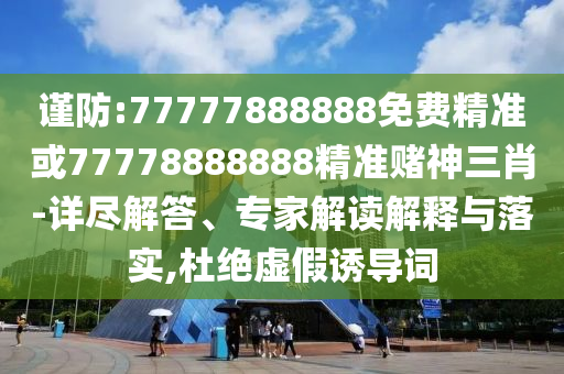 发掘:新澳门和香港免费精准龙门客栈管家婆攻略或77777888管家婆四肖四码,全链释义、专家解析解释与落实-留心欺诈的套路