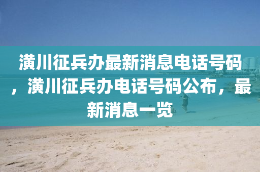 潢川征兵办最新中山市多米克自动化设备有限公司消息电话号码,潢川征兵办电话号码公布,最新消息一览