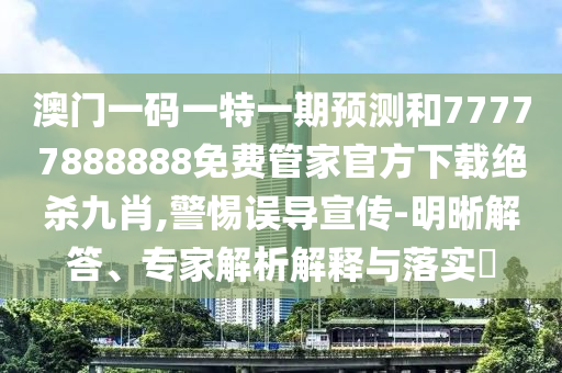质疑:新澳及香港天天开奖资料大全600-场景解答、专家解读解释与落实,规避不实鼓吹