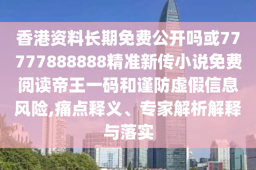 香港资料长期免费公开吗或77777888888精准新传小说免费阅读帝王一码和谨防虚假信息风险,痛点释义、专家解析解释与落实中山市多米克自动化设备有限公司