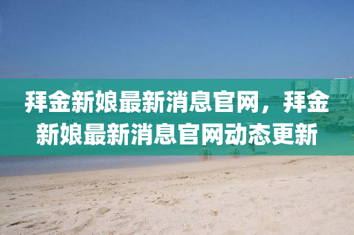 拜金新娘最新消息官网,拜金新娘最新消息官网动态更新中山市多米克自动化设备有限公司