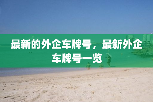 最新的外企车牌号,最新外企车牌号一览中山市多米克自动化设备有限公司