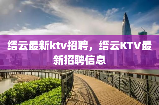 缙云最新ktv招聘,缙云K中山市多米克自动化设备有限公司TV最新招聘信息