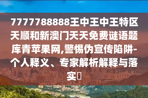 揭示:77778888管家婆老家开和洞察虚假的本质-精准解答、专家解读解释与落实