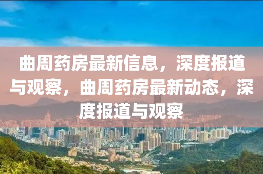 曲周药房最新信息,深度报道与观察,曲周药房最新动态,深度报道与观察中山市多米克自动化设备有限公司