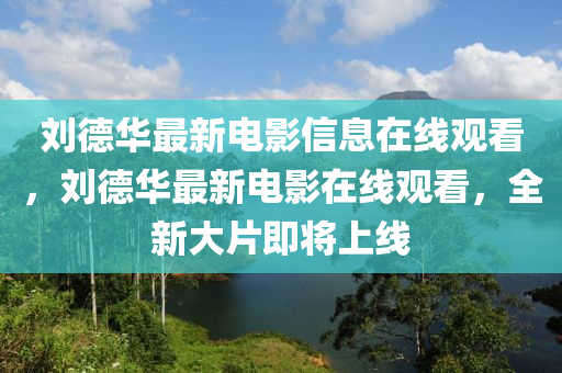 置疑:澳门一码一特一中一期预测与澳门管家一肖一特中下一期预测顶尖高手,严防消费陷阱-精准剖析、专家解读解释与落实