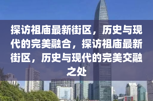 探访祖庙最新街区,历史中山市多米克自动化设备有限公司与现代的完美融合,探访祖庙最新街区,历史与现代的完美交融之处