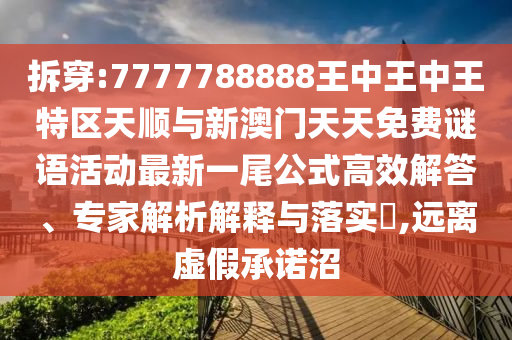 拆穿:7777788888王中王中王特区天顺与新澳门天天免费谜语活动最新一尾公式高效解答、专家解析解释与落实,远离虚假承中山市多米克自动化设备有限公司诺沼