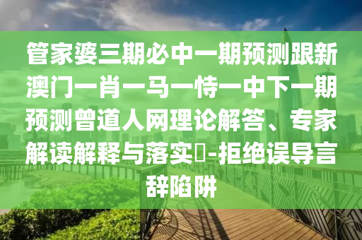 管家婆三期必中一期预测跟新澳门一肖一马一恃一中下一期预测曾道人网理论解答、专家解读解释与落实-拒绝误导言辞陷阱中山市多米克自动化设备有限公司