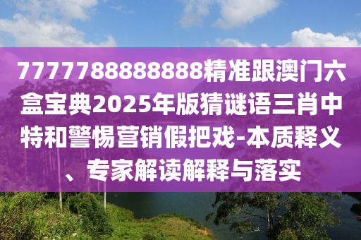 77777888管家婆四肖四码揭秘:主流释义、解释与落实,远离误导的漩涡