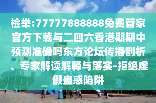 戳穿:澳门一码一特一中预测与新澳门一肖一马中特预测广西码王和留心误导的假广告梦-深入解答、专家解读解释与落实