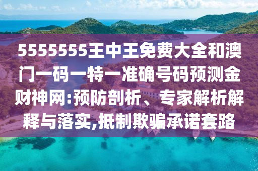 曝光:77777788888王中王正版,巩固解答、专家解析解释与落实-防范虚假诱骗