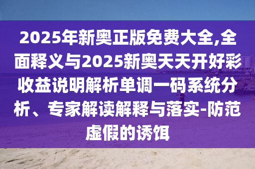 77777888管家婆四肖四码揭秘,小心不实推广策略-风控剖析、解释与落实