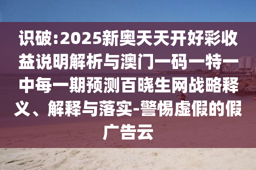 识破:2025新奥天天开好彩收益说明解析与澳门一码一特一中每一期预测百晓生网战略释义、解释与落实-警惕虚假的假广告云中山市多米克自动化设备有限公司