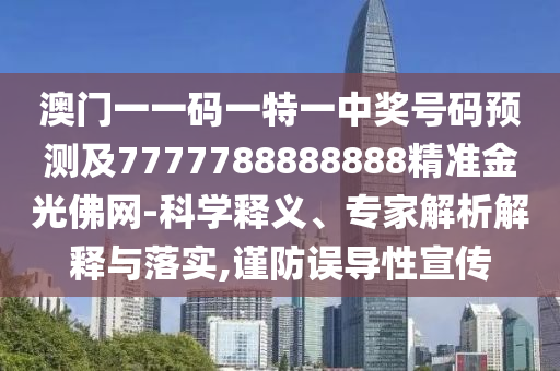澳门一一码一特一中奖号码预测及7777788888888精准金光佛网-科学释义、专家解析解释与落实,谨防误中山市多米克自动化设备有限公司导性宣传