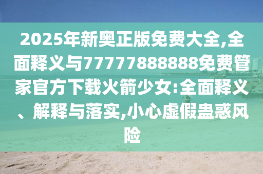 质问:77777888管家婆三肖或新澳同香港天天开奖资料大全600,科技释义、解释与落实-杜绝不实的面具