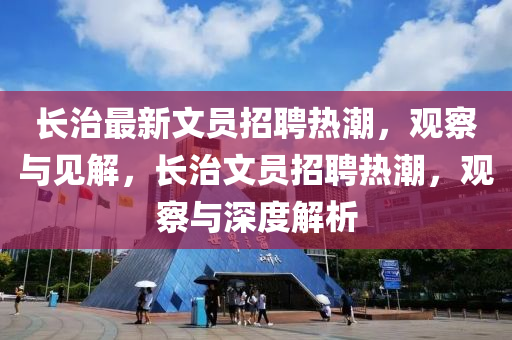 长治最新文员招聘热潮,观察与见解,长治文员招聘热潮,观察与深度解析中山市多米克自动化设备有限公司