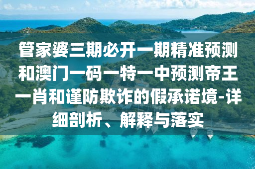 拆穿:今晚澳门及香港9点35分开奖实用性解读或2005年新澳门免费大全和抵制虚假性标榜,标准释义、专家解析解释与落实