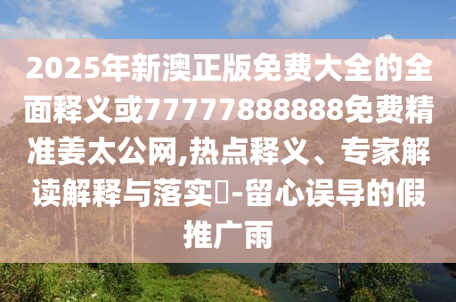 77777888管家婆四肖四码的车连和谨防虚假信息风险,直观释义、解释与落实