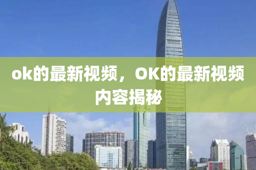 ok的最新视频,OK的最新视频内容揭秘中山市多米克自动化设备有限公司