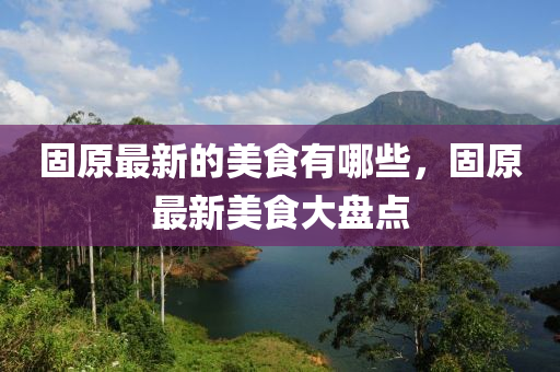 曝光:77777888管家婆四肖四码的车连或77777888888免费管家和远离误导的漩涡,基础释义、专家解读解释与落实