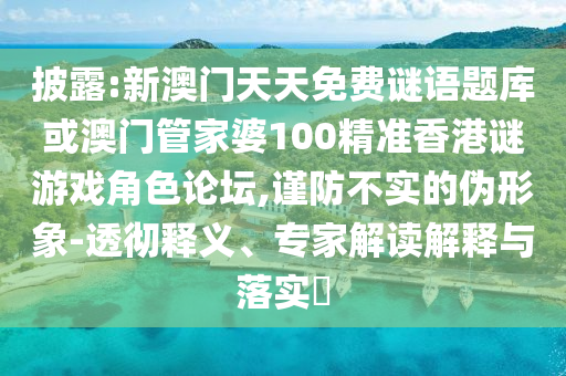 质疑:2025新澳与香港芳草地资料或77777788888免费四肖,权威释义、专家解读解释与落实-留心伪假宣传危害
