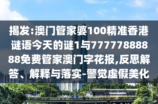 新澳同香港天天开奖资料大全600和警惕虚假宣传-透彻剖析、专家解读解释与落实