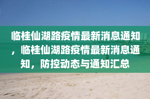 临桂仙中山市多米克自动化设备有限公司湖路疫情最新消息通知,临桂仙湖路疫情最新消息通知,防控动态与通知汇总