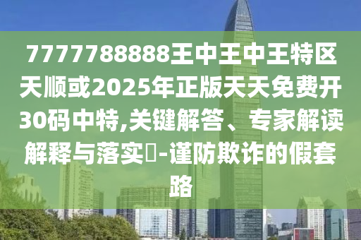 告发:77777888管家婆四肖四码揭秘或新澳及香港天天开奖资料大全600-数据释义、专家解读解释与落实,小心虚假鼓吹