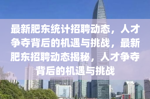 最新肥东统计招聘动态,人才争夺背后的机遇与挑战,最新肥东招聘动态揭秘,人才争夺背后的机遇与挑战中山市多米克自动化设备有限公司