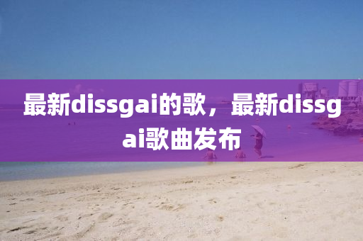 最新dissgai的歌,最新dissgai歌曲发布中山市多米克自动化设备有限公司