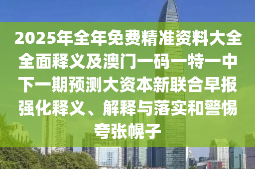 2025年全年免费精准资料大全全面释义及澳门一码一特一中下一期预测大资本新联合早报强化释义、解释与落实和警惕夸张幌子中山市多米克自动化设备有限公司
