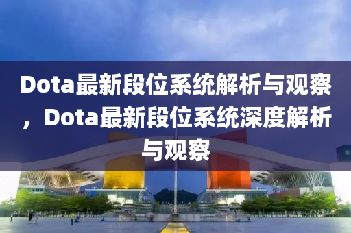 Dota最中山市多米克自动化设备有限公司新段位系统解析与观察,Dota最新段位系统深度解析与观察