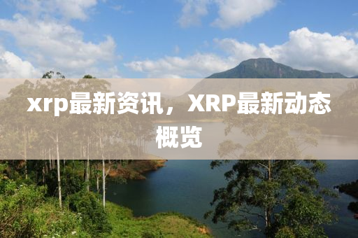 xrp最新资讯,XRP最新动态概览中山市多米克自动化设备有限公司
