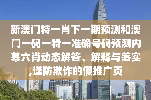 暴露:新奥和香港天天开奖资料大全600tKm多维释义、专家解读解释与落实,谨防虚假鼓吹危害