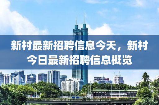新村最新招聘信息今天,新村今日最新招聘信息概览中山市多米克自动化设备有限公司