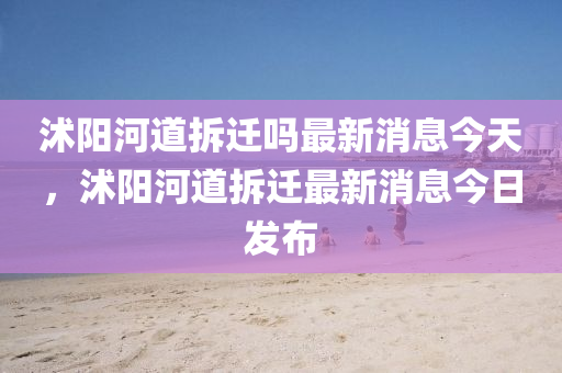 沭阳河道拆迁吗最新消息今天,沭阳河道拆迁最新消息今日发布中山市多米克自动化设备有限公司
