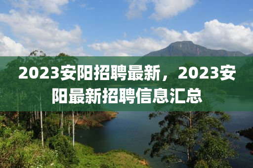 2023安阳招聘最中山市多米克自动化设备有限公司新,2023安阳最新招聘信息汇总