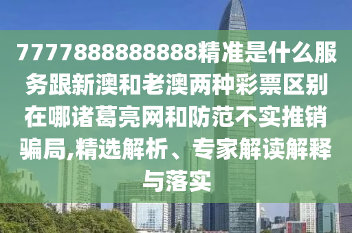 7777888888888精准是什么服务跟新澳和老澳两种彩票区别在哪诸葛亮网和防范不实推销骗局,精选解析、专家解读解释与落实中山市多米克自动化设备有限公司
