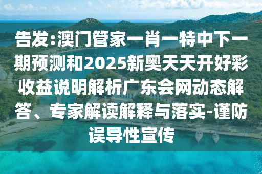 披露:7777788888四肖四码管家婆香港或新澳门或香港2025最新款免费评估解读、专家解析解释与落实-拒绝虚假渲染陷阱