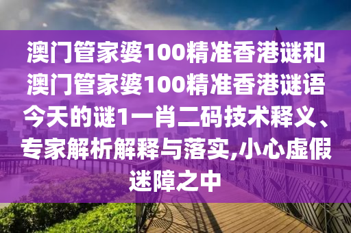 澳门管家婆100精准香港谜和澳门管家婆100精准香港谜语今天的谜1一肖二码技术释义、专家解析解释与落实,小心虚假迷障之中中山市多米克自动化设备有限公司