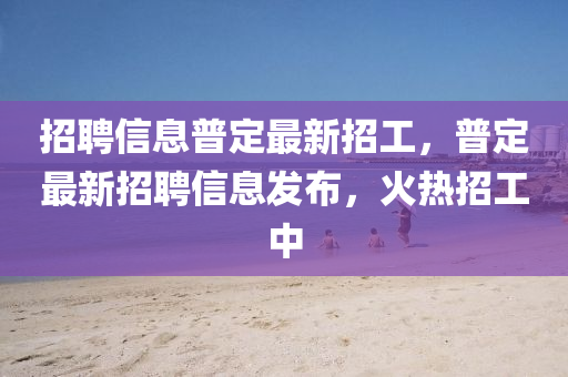招聘信息普定最新招工,普定最新招聘信息发布,火热招工中中山市多米克自动化设备有限公司