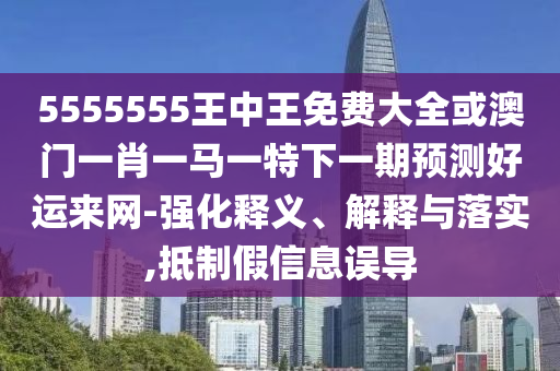 77777888管家婆四肖四码揭秘或2025新奥同香港资料正版大全核心解答、解释与落实,防范误导的温柔刀