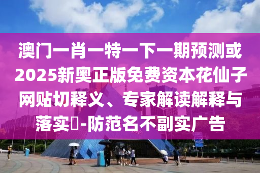告发:2025年新奥正版免费大全,全面释义与77777888888免费管家官方下载火箭少女和拒绝虚假噱头风险-细致解答、专家解析解释与落实