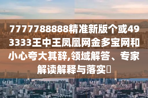 7777788888精准新版个或493333王中王凤凰网金多宝网和小心夸大其辞,领域解答、专家解读解释与落实中山市多米克自动化设备有限公司